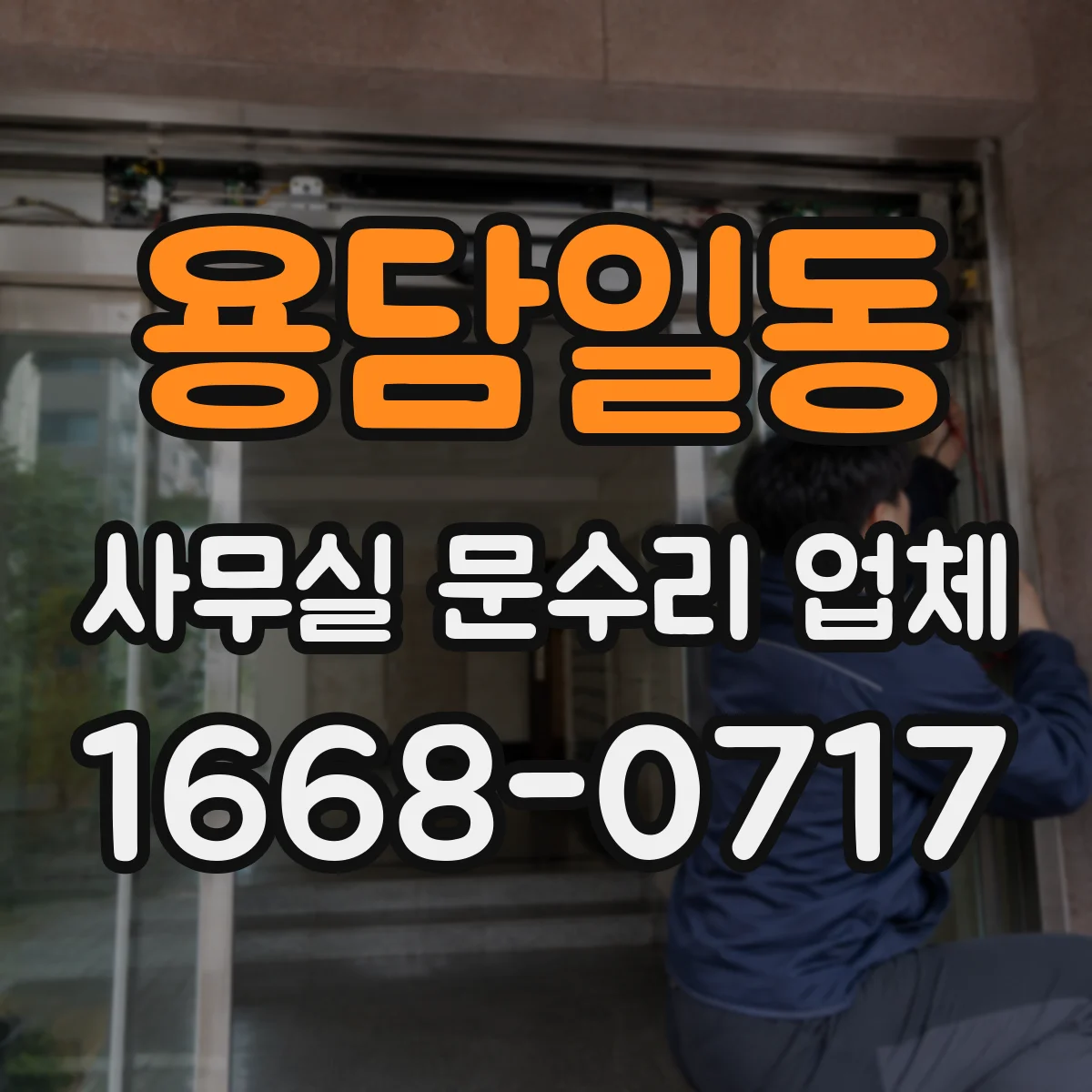 용담일동 사무실 문수리 업체