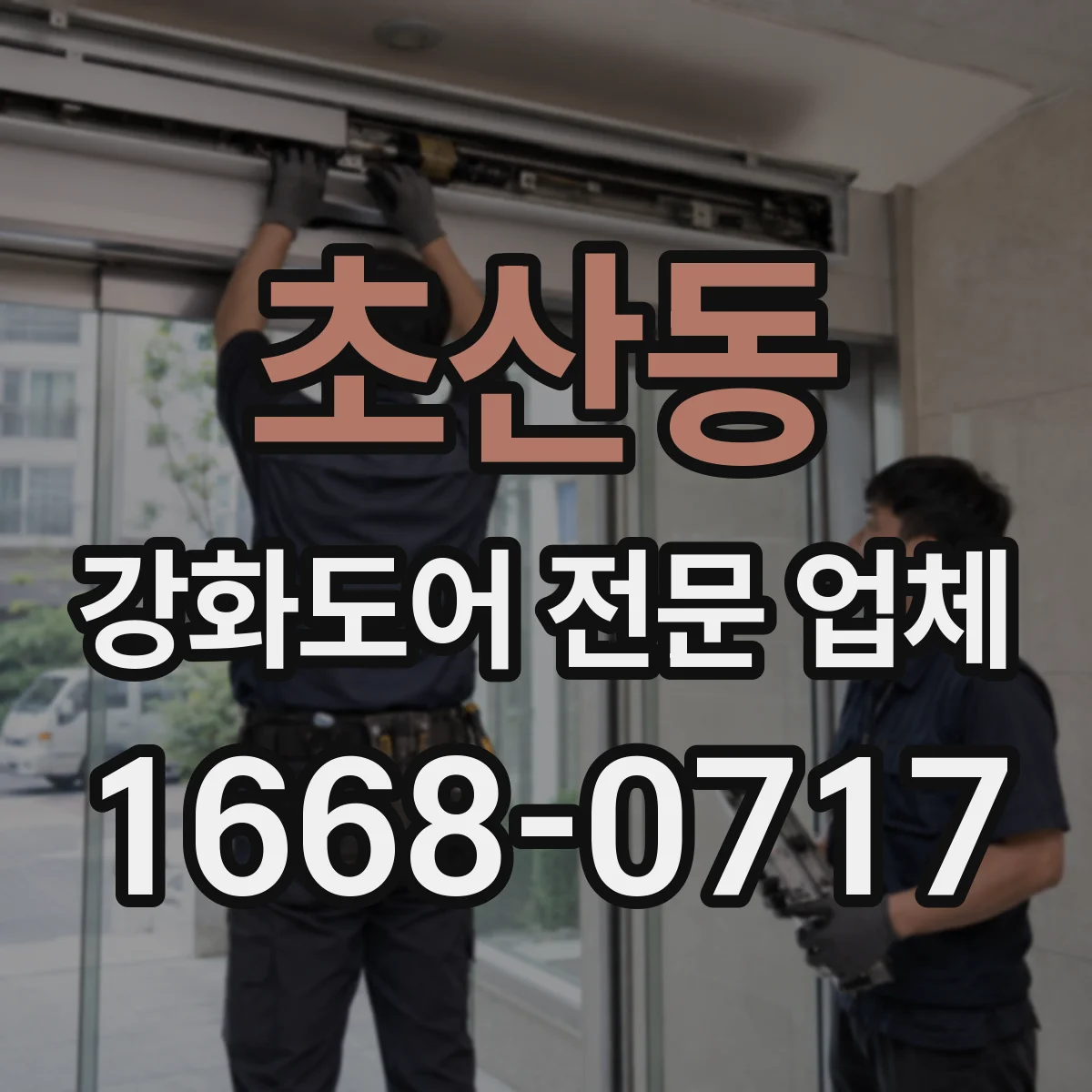 초산동 강화도어 전문 업체