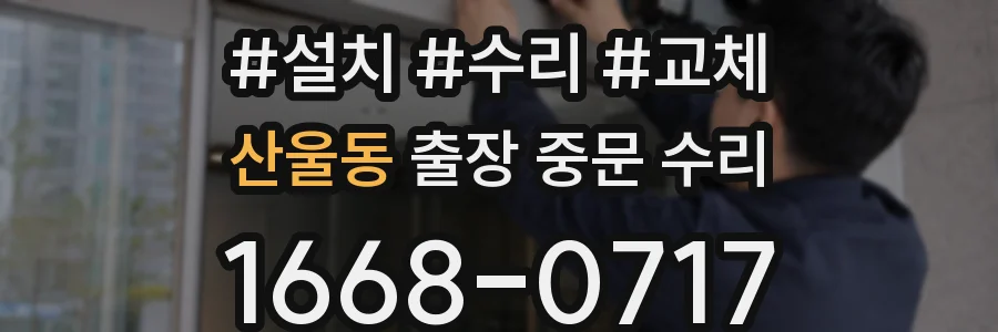 산울동 출장 중문 수리