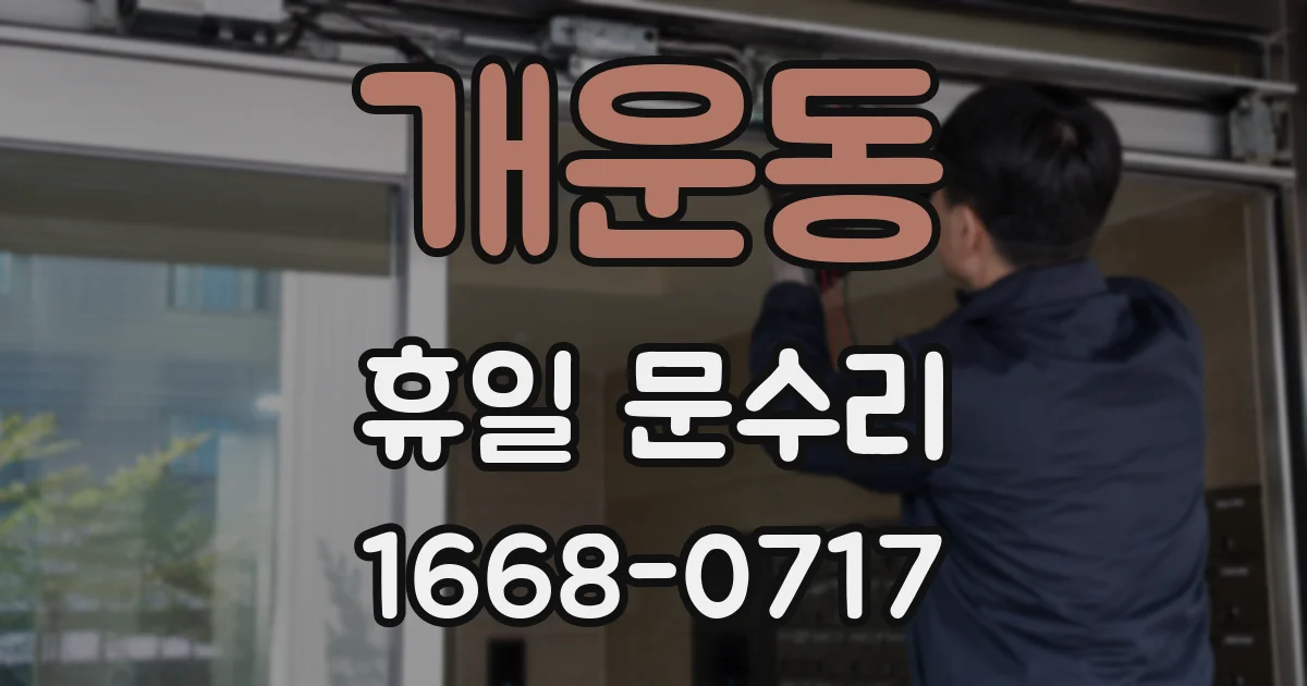 개운동 휴일 문수리
