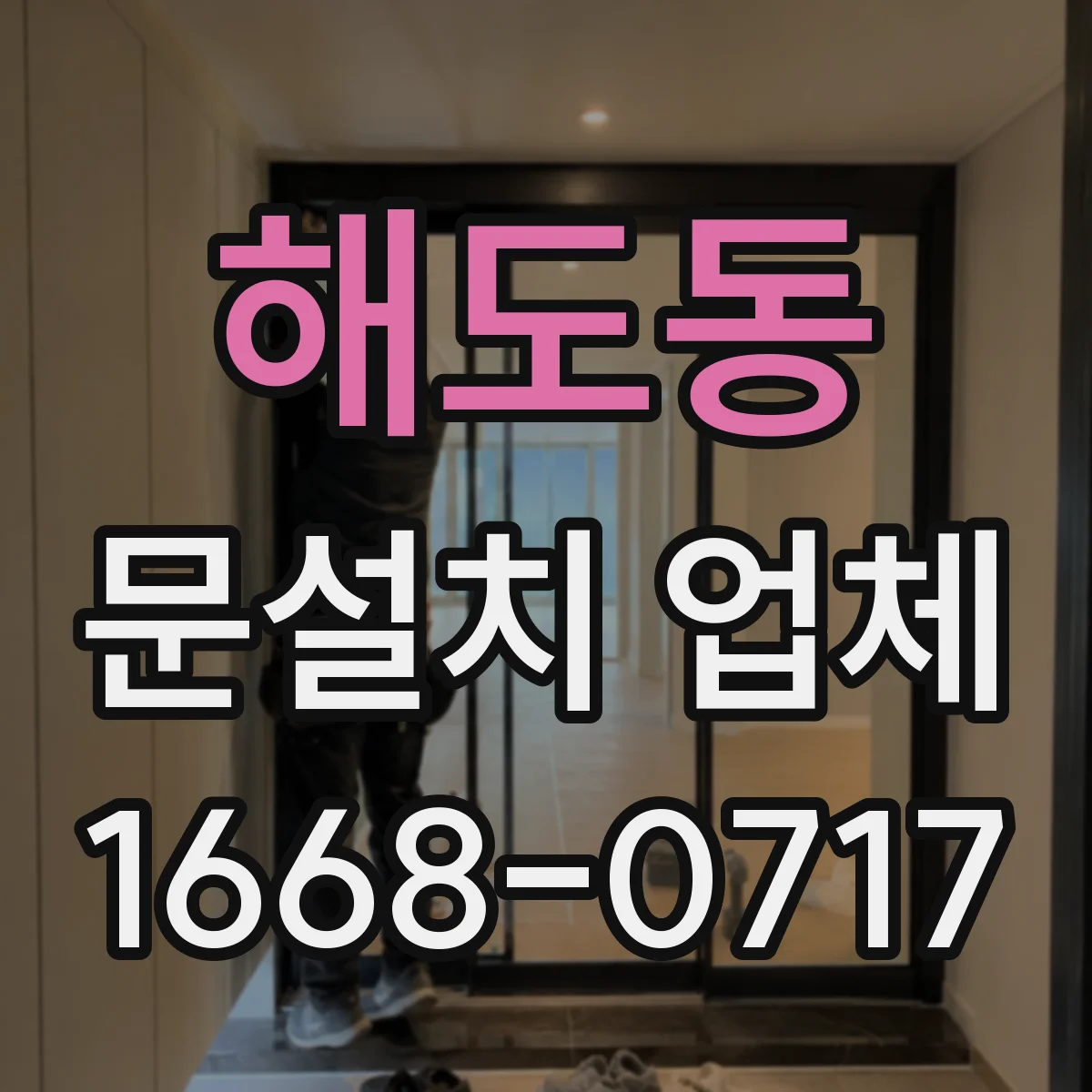 해도동 문설치 업체