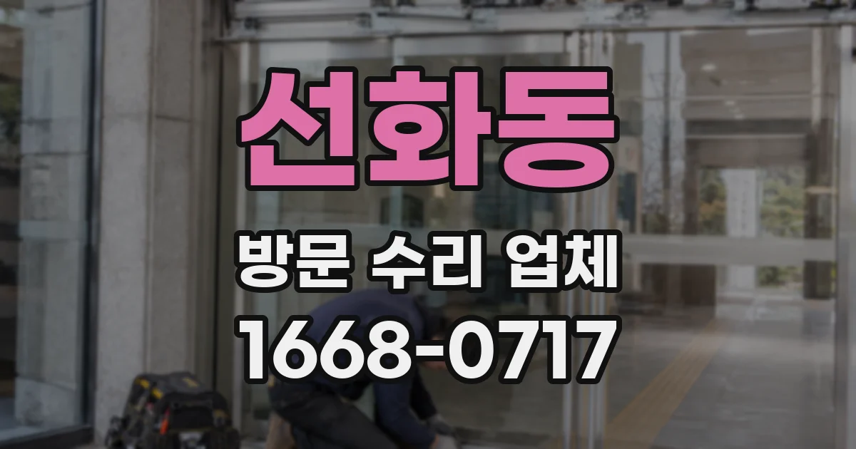 선화동 방문 수리 업체