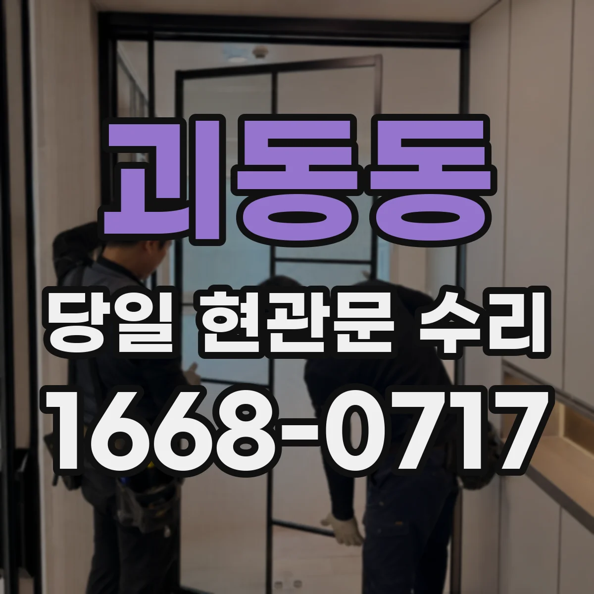 괴동동 당일 현관문 수리