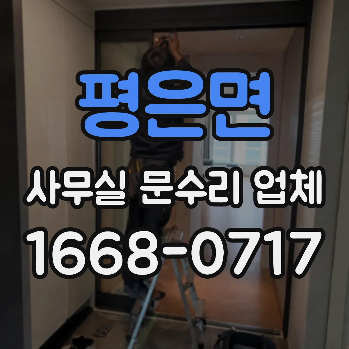 평은면 사무실 문수리 업체