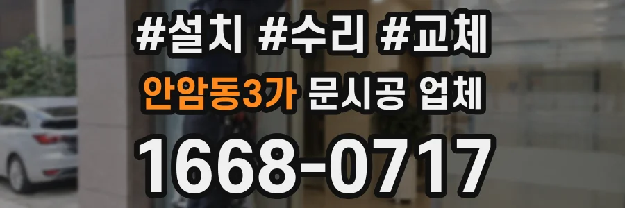 안암동3가 문시공 업체