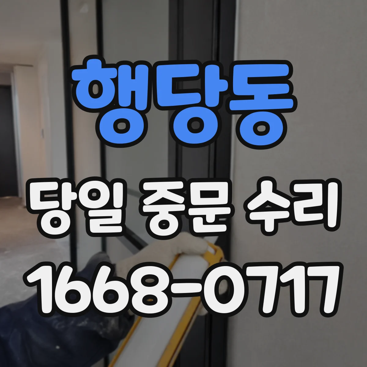 행당동 당일 중문 수리