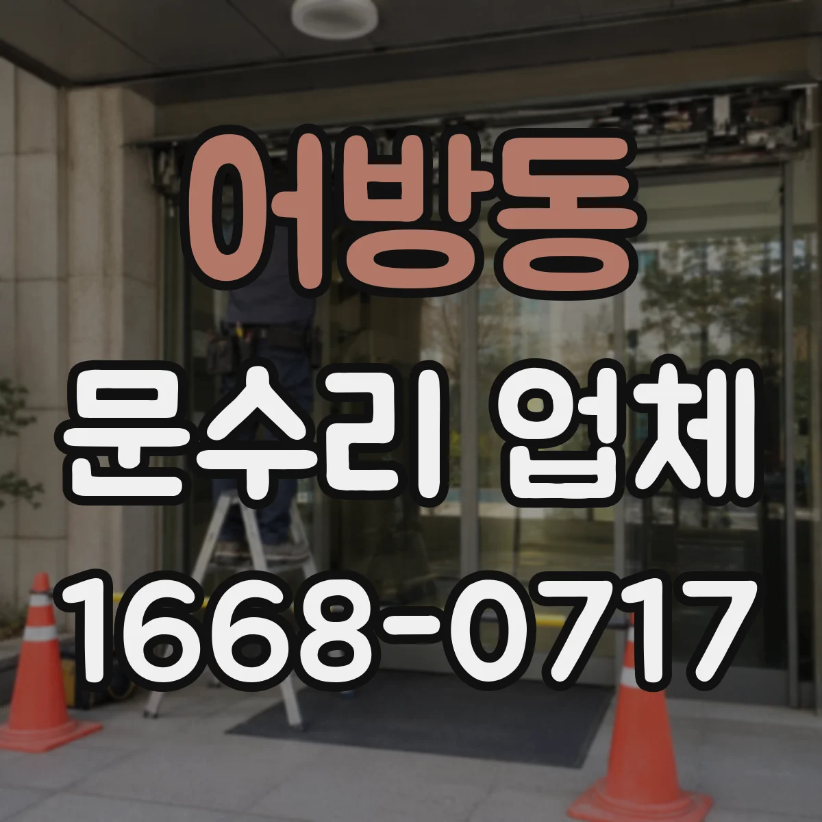 어방동 문수리 업체 도어락 고장 진단 전 방문 전 체크리스트