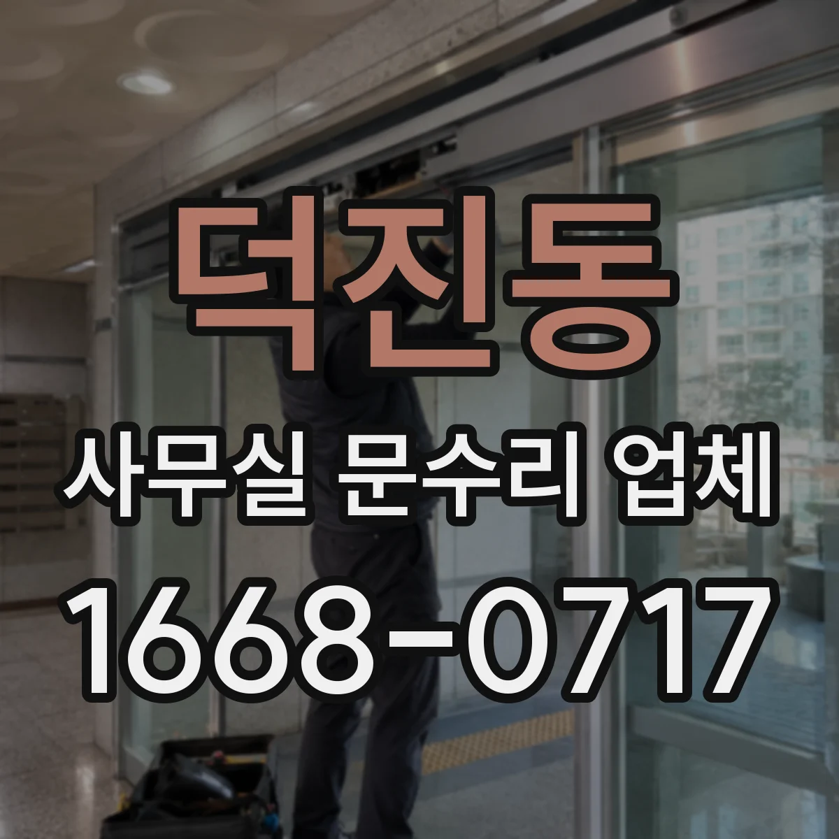 덕진동 사무실 문수리 업체