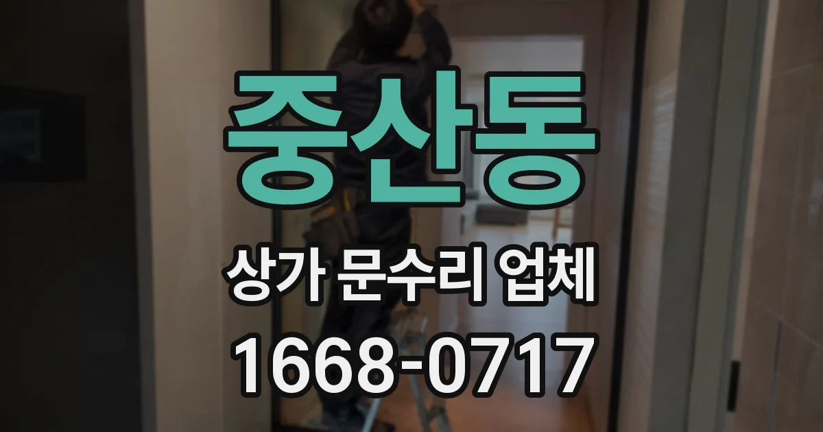 중산동 상가 문수리 업체
