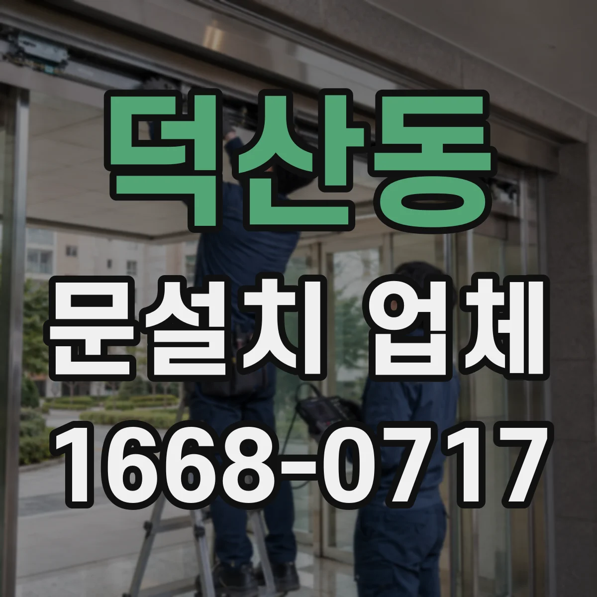덕산동 문설치 업체