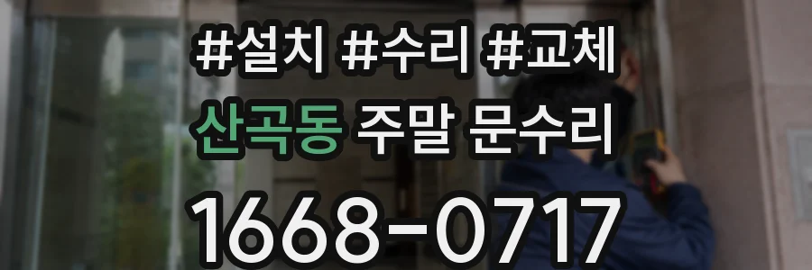 산곡동 주말 문수리
