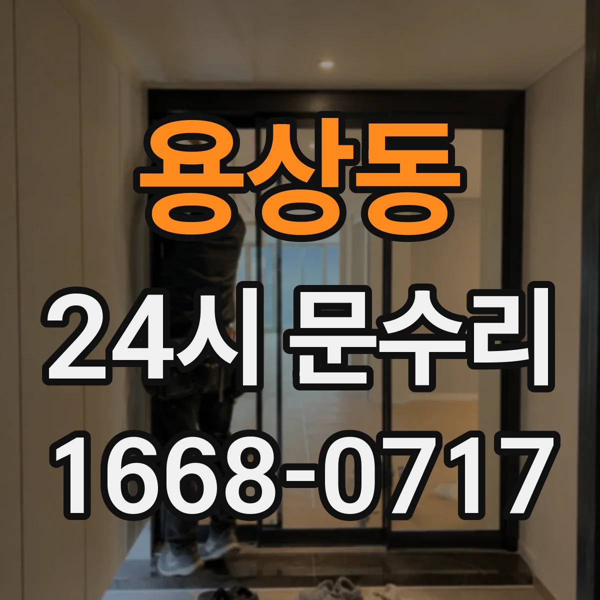 용상동 24시 문수리