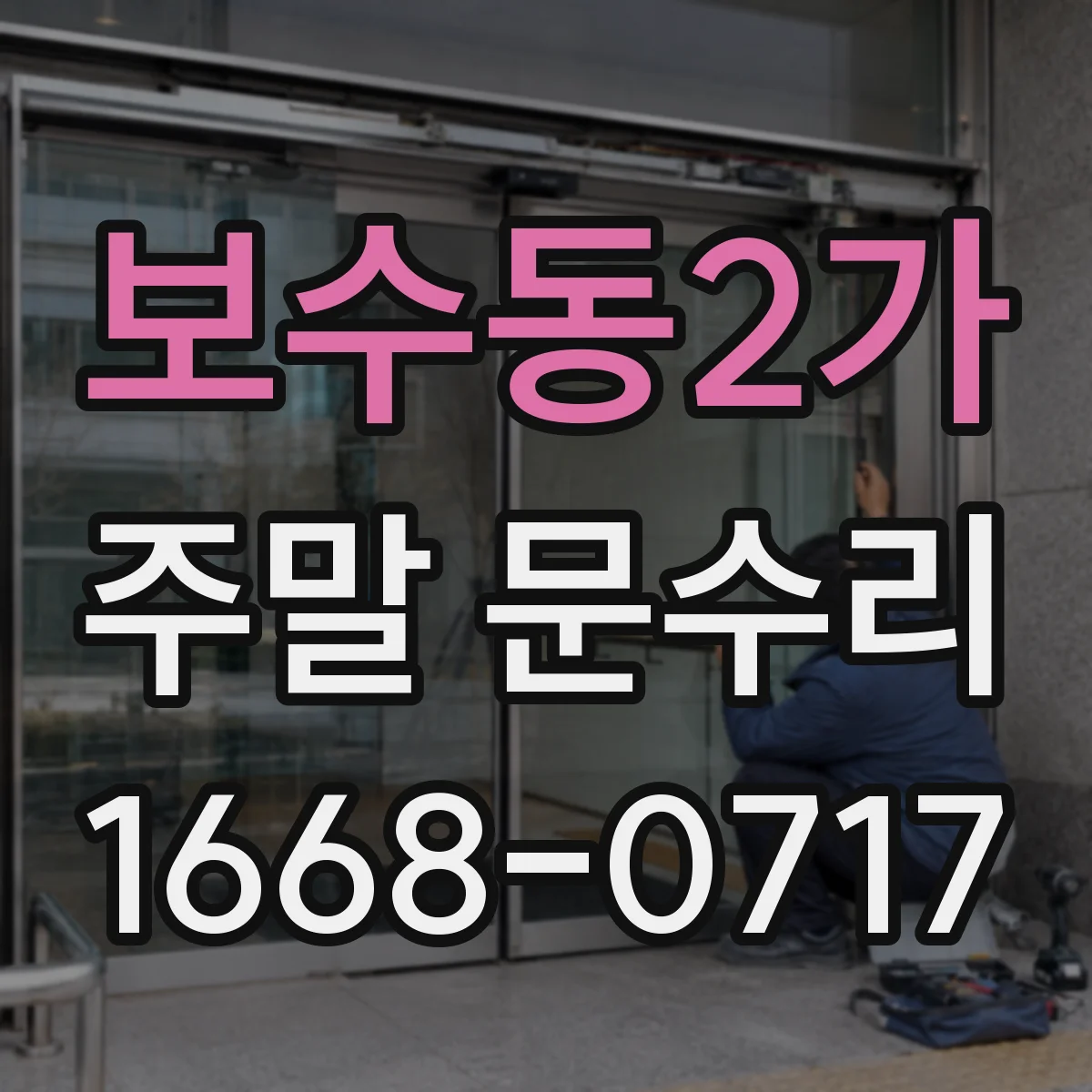 보수동2가 주말 문수리