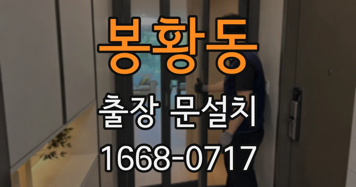 봉황동 출장 문설치