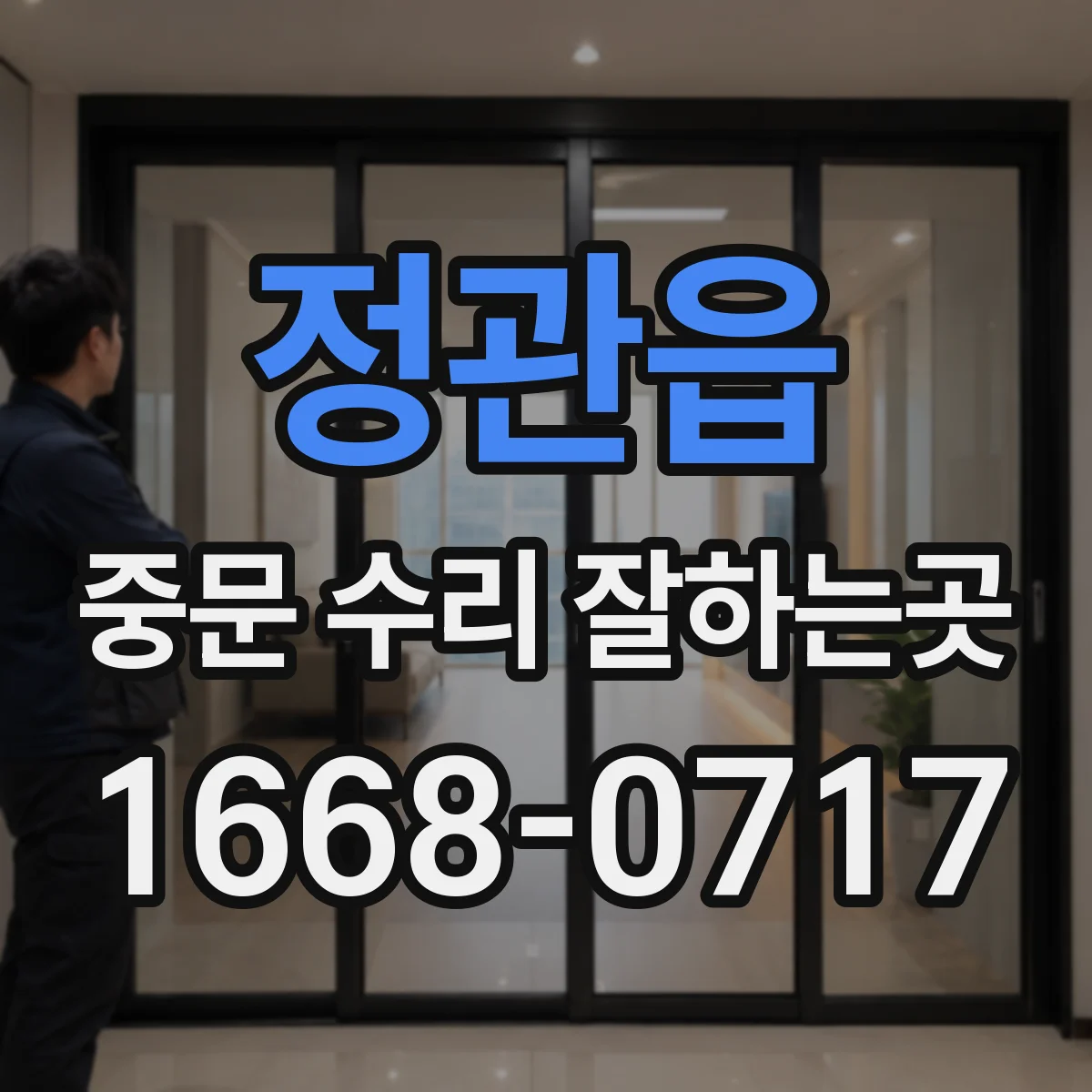 정관읍 중문 수리 잘하는곳