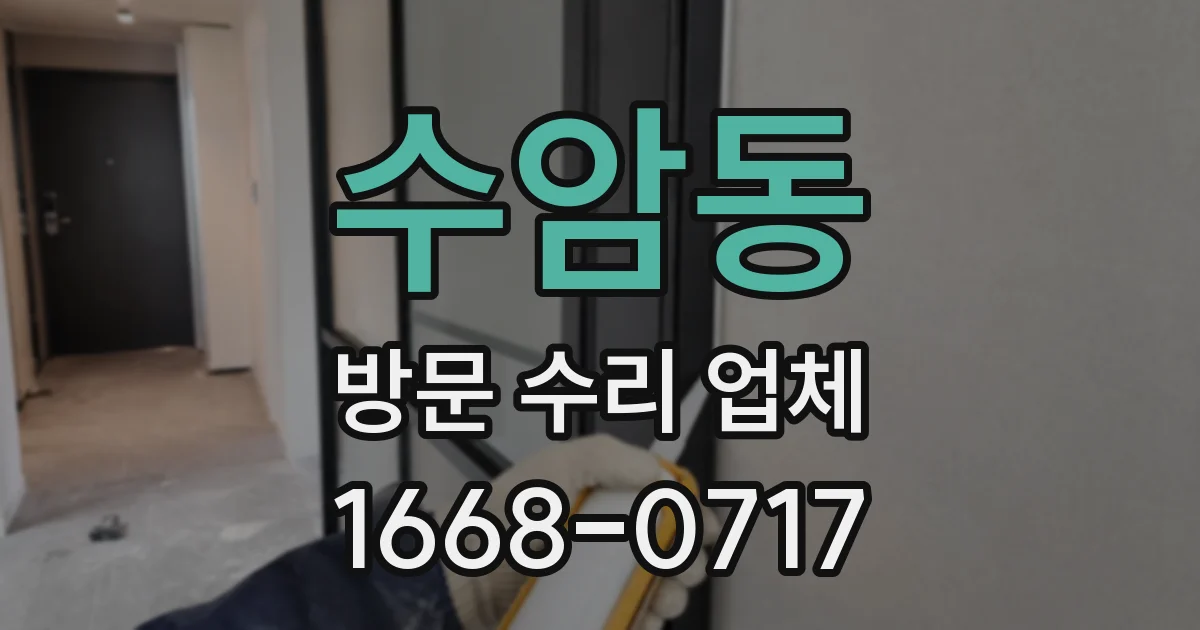 수암동 방문 수리 업체