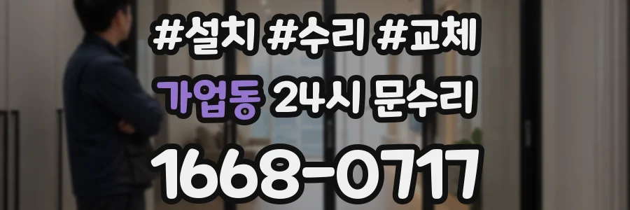 가업동 24시 문수리