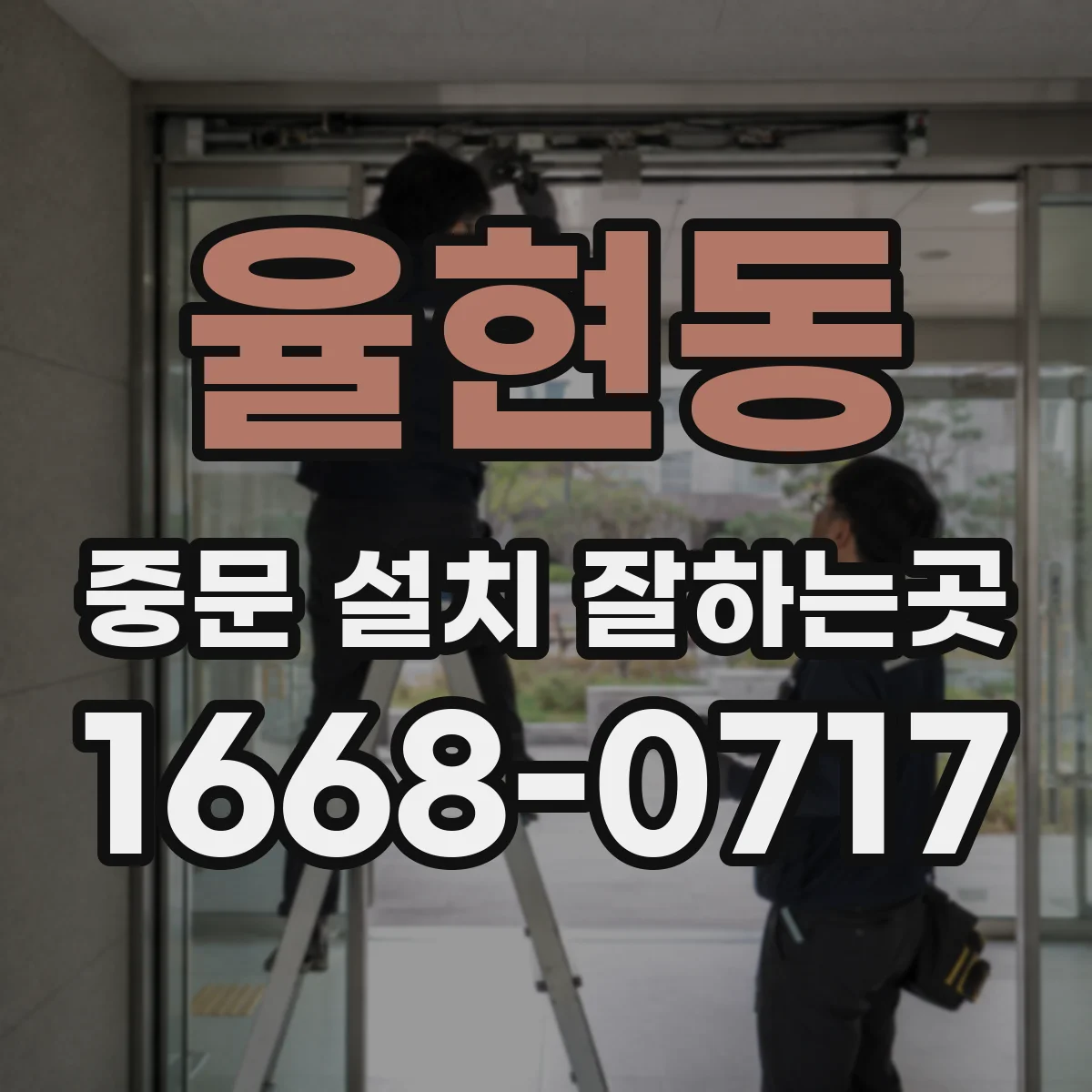 율현동 중문 설치 잘하는곳