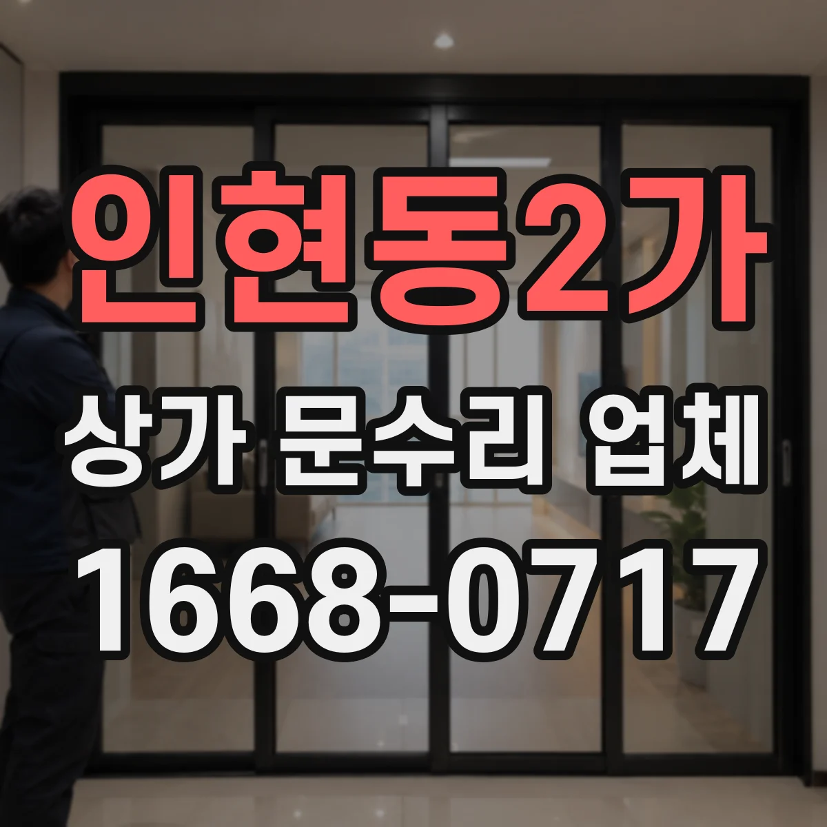 인현동2가 상가 문수리 업체