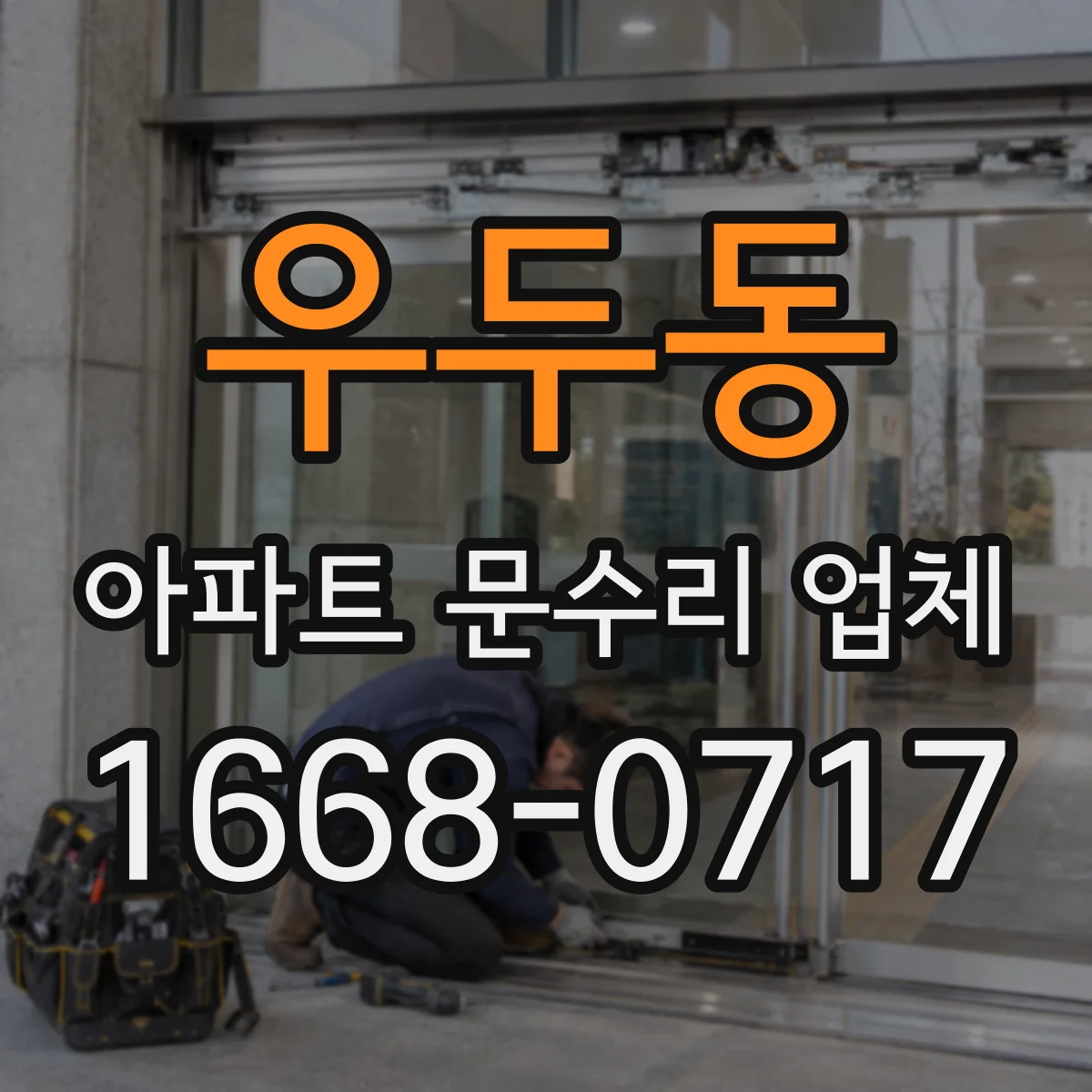 우두동 아파트 문수리 업체