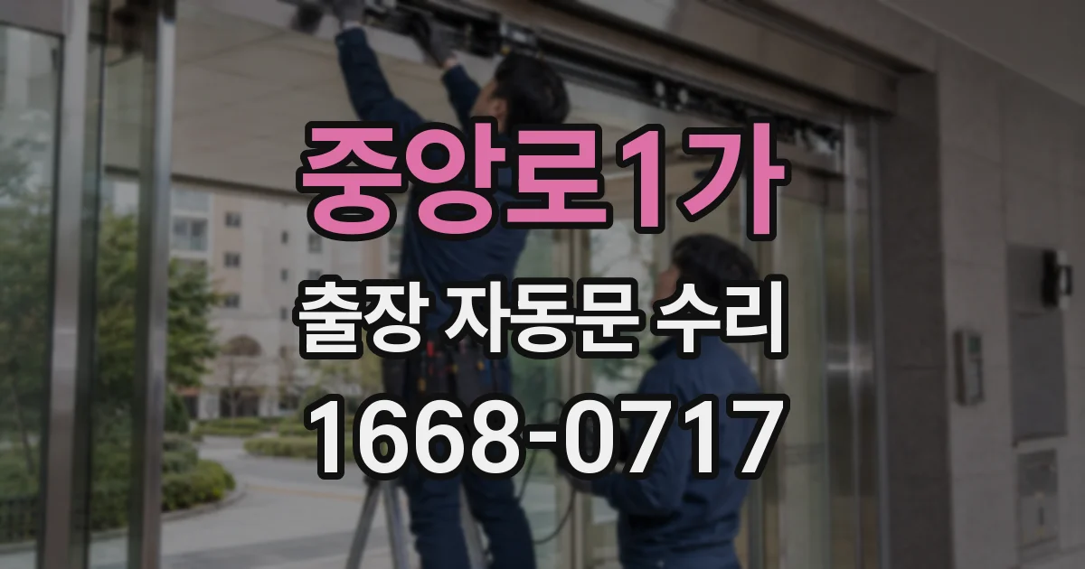 중앙로1가 출장 자동문 수리