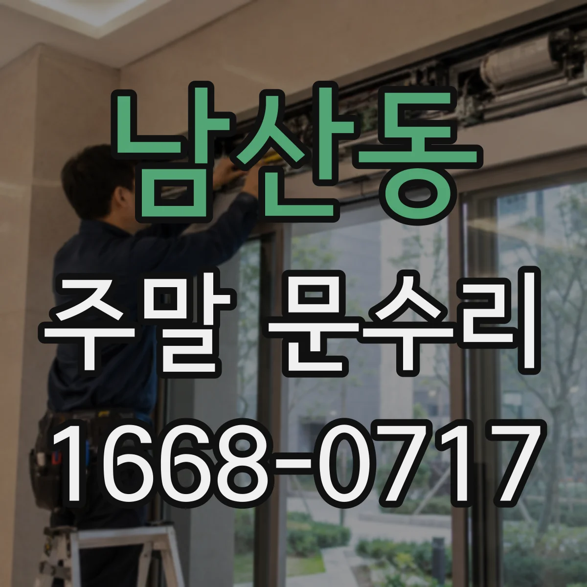 남산동 주말 문수리