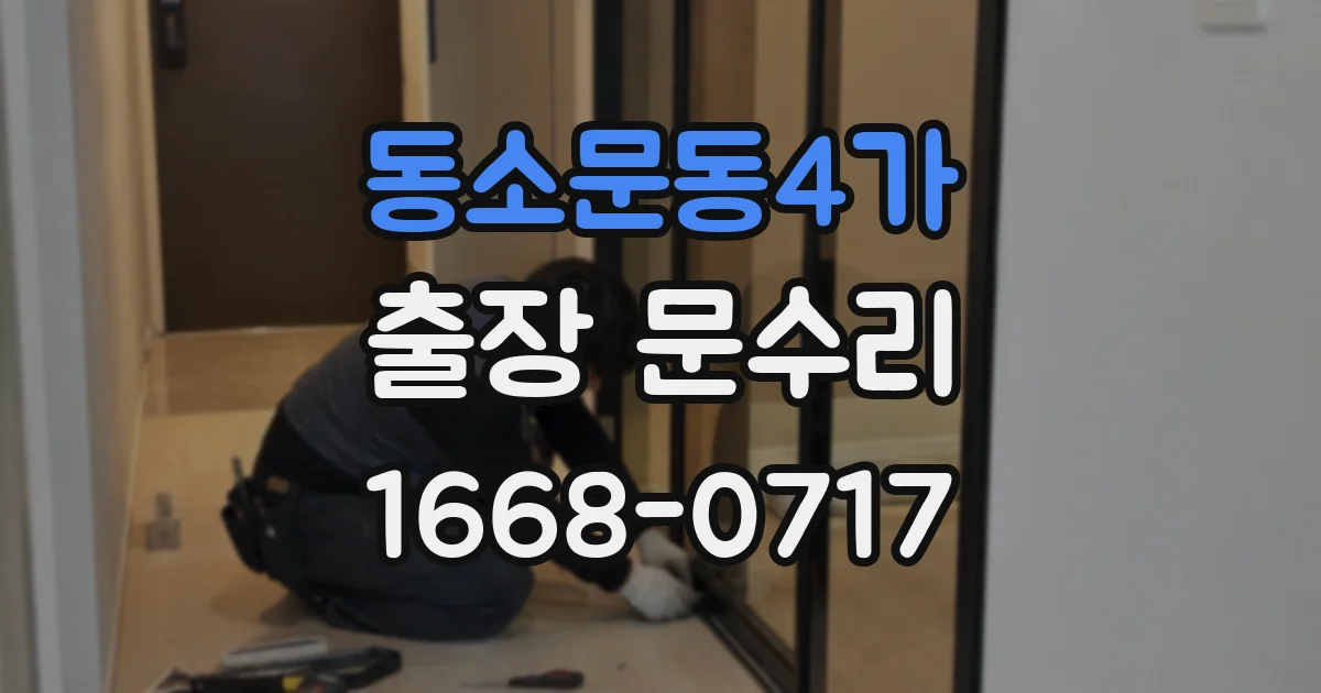 동소문동4가 출장 문수리