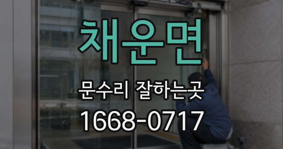 채운면 문수리 잘하는곳