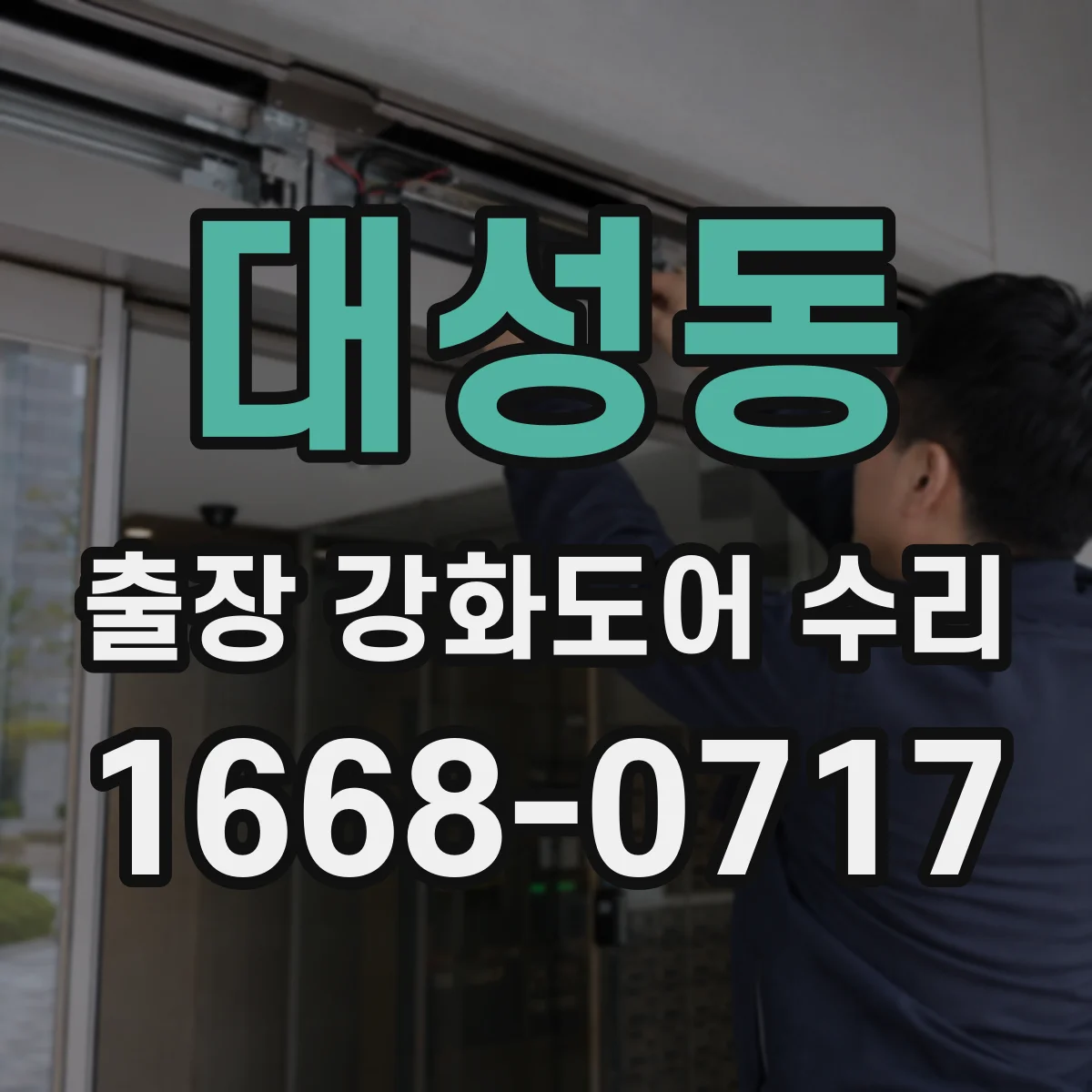 대성동 출장 강화도어 수리