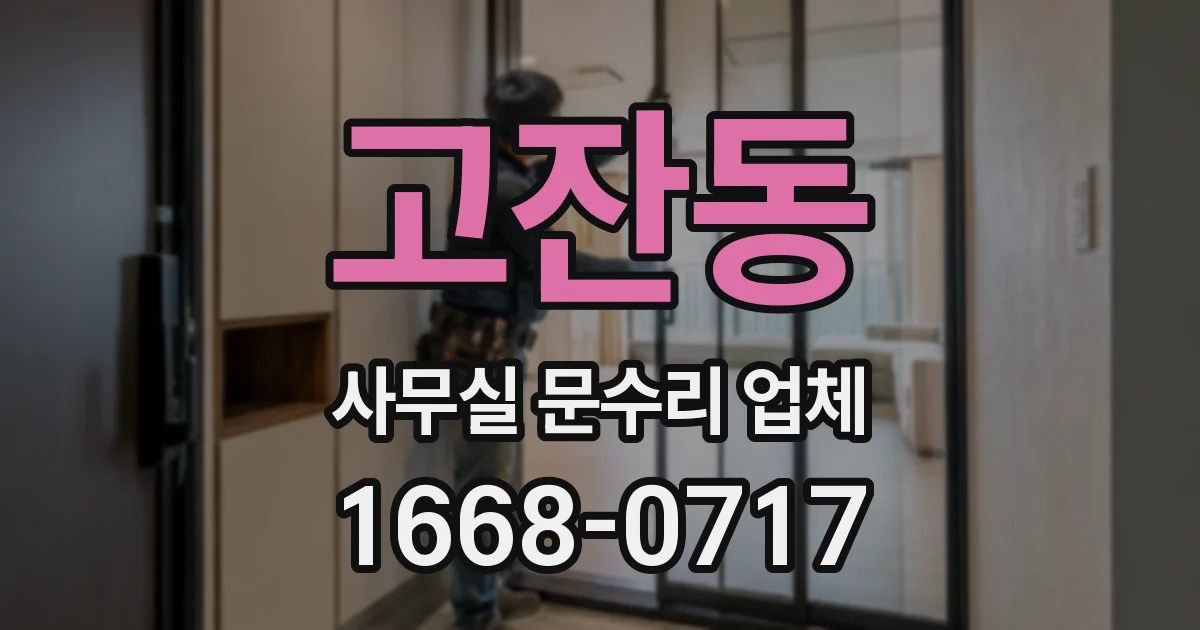 고잔동 사무실 문수리 업체