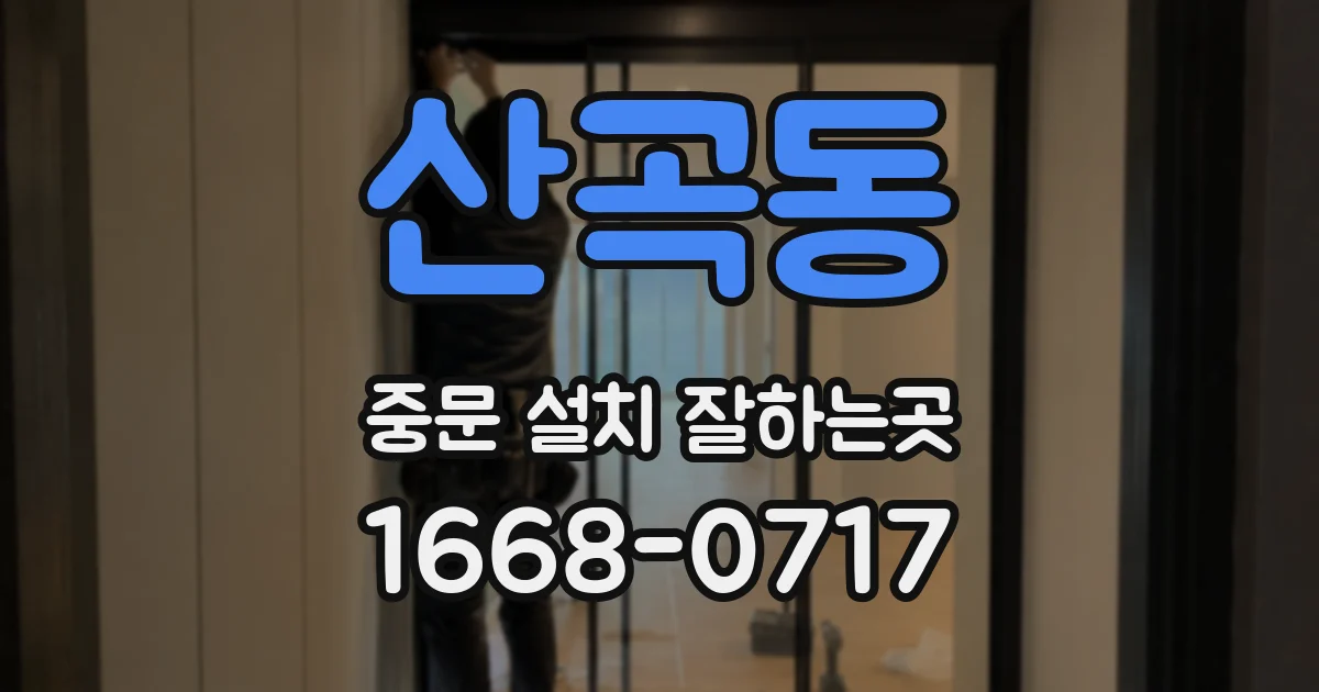 산곡동 중문 설치 잘하는곳