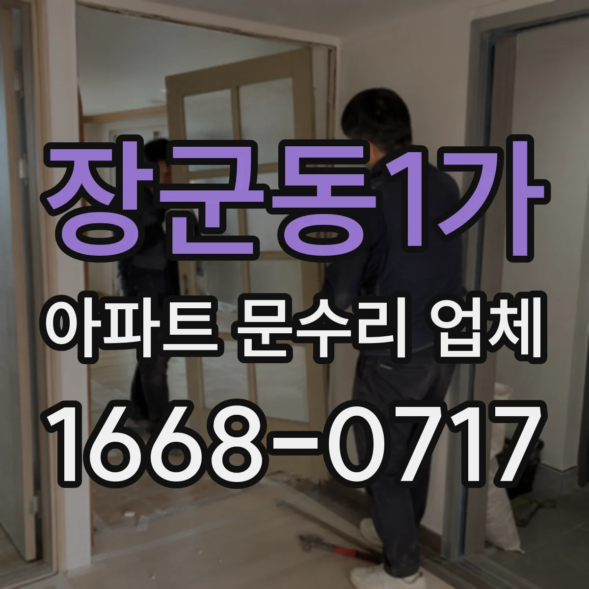 장군동1가 아파트 문수리 업체