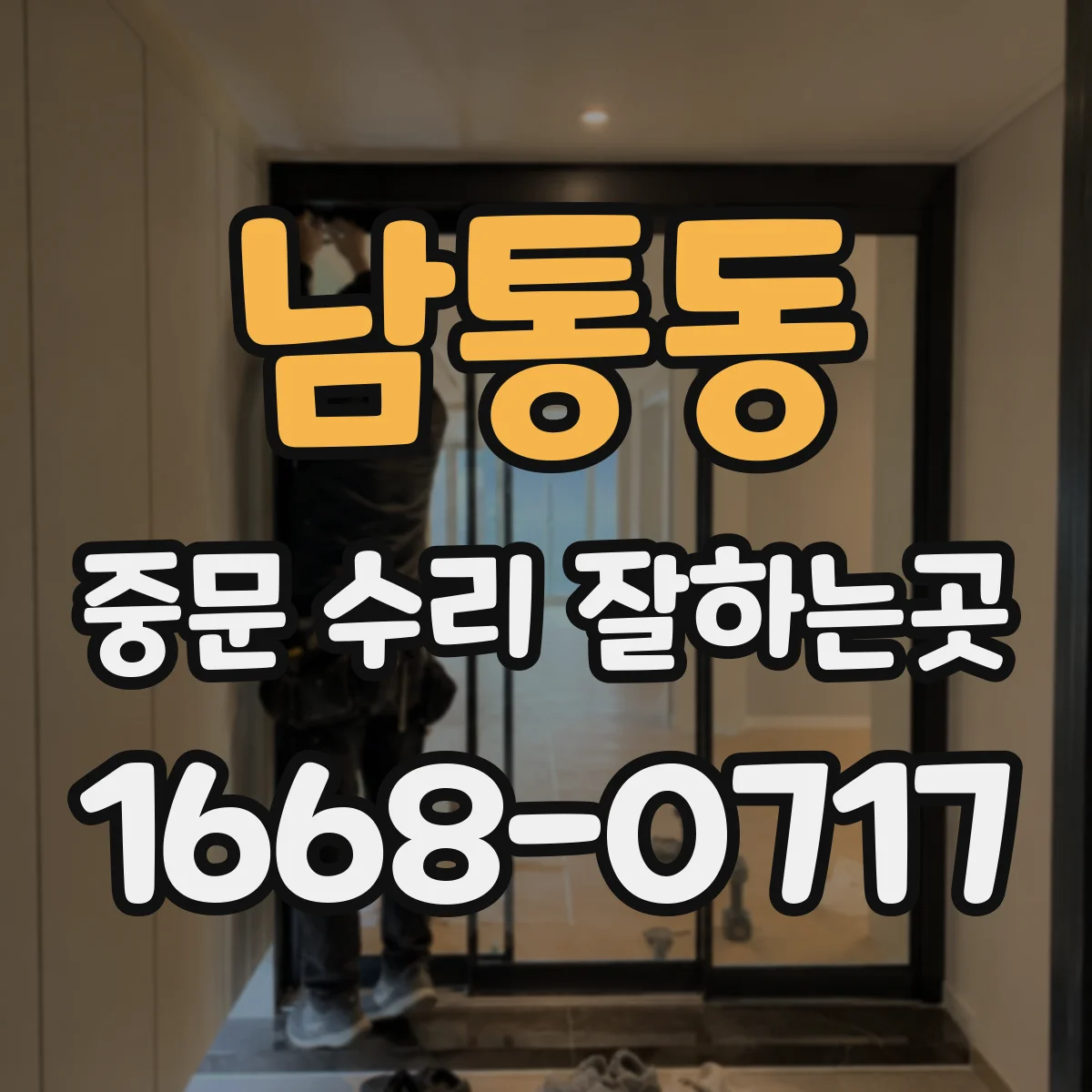 남통동 중문 수리 잘하는곳