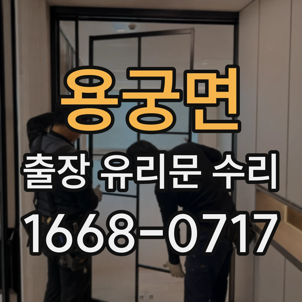 용궁면 출장 유리문 수리