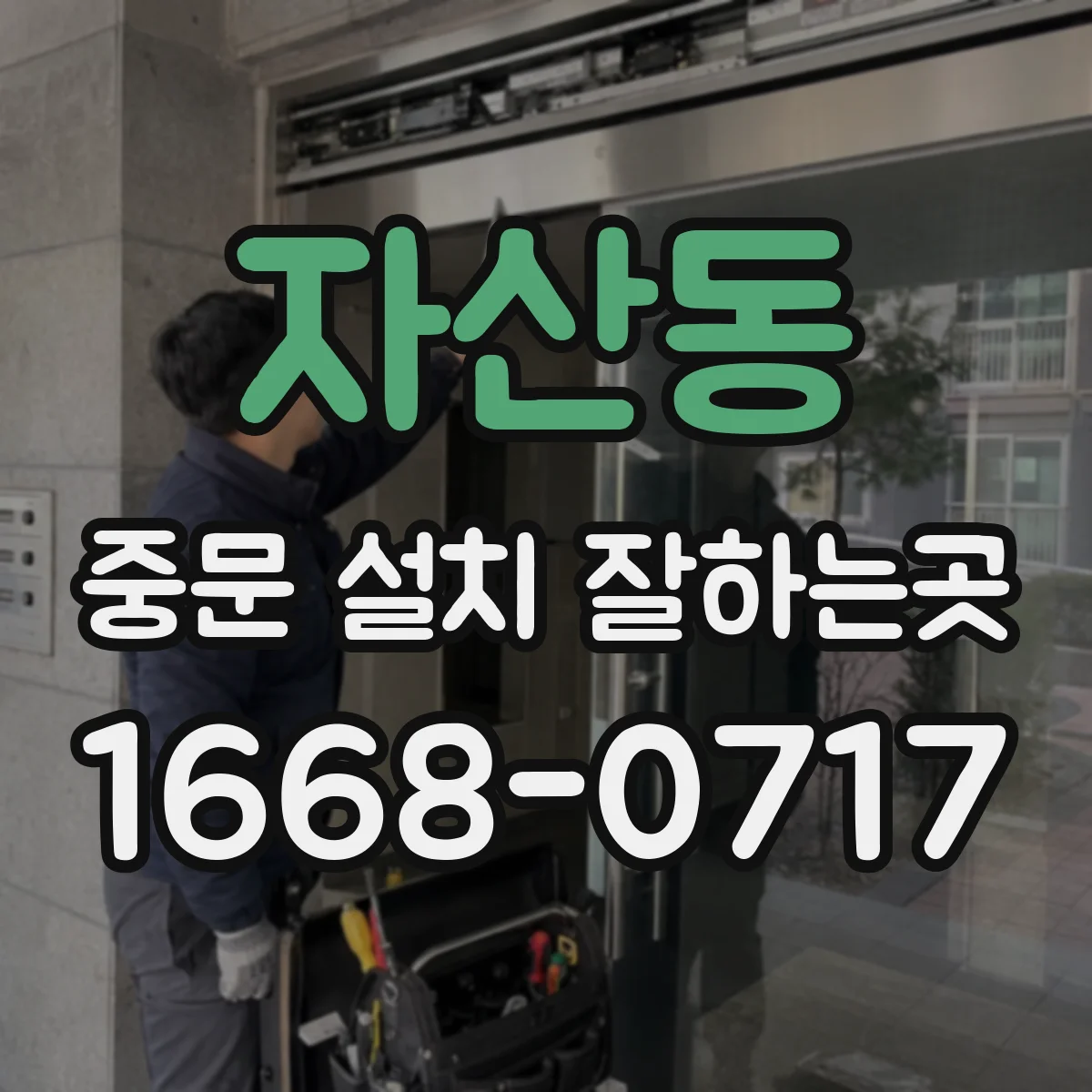 자산동 중문 설치 잘하는곳