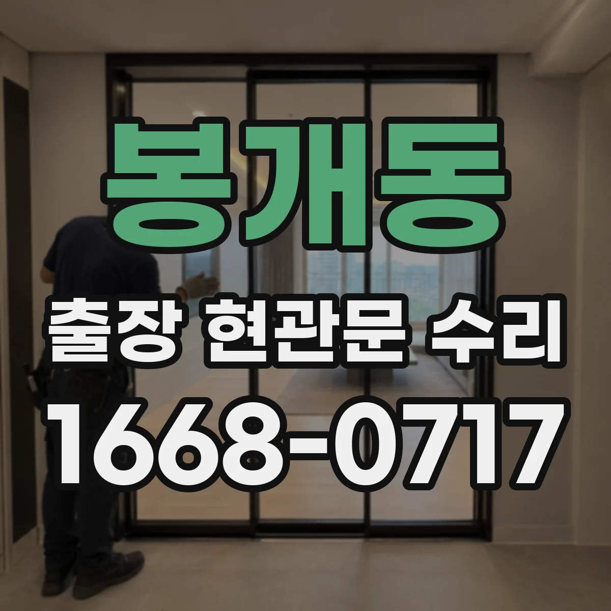 봉개동 출장 현관문 수리 보험 접수용 점검 확인서 요청