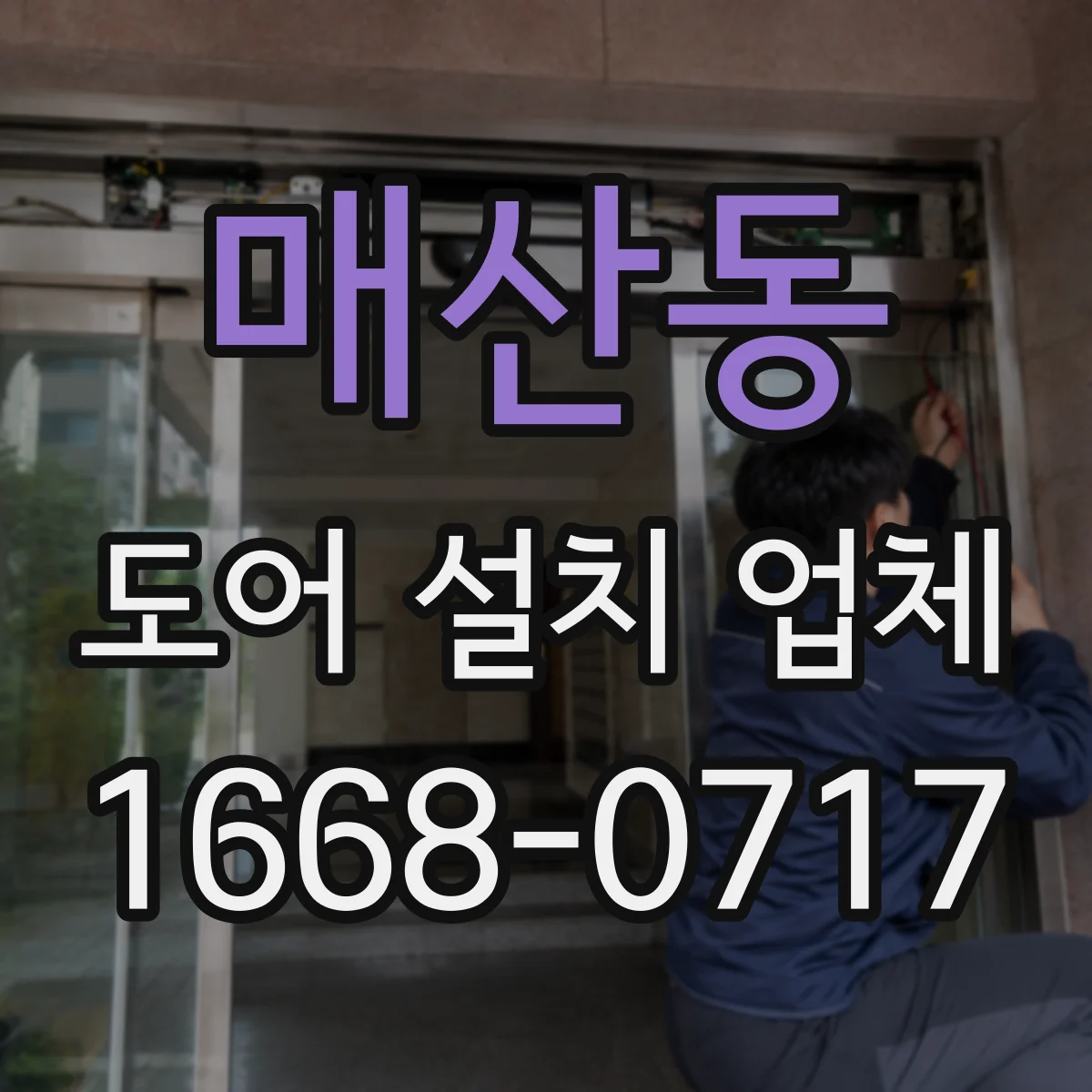 매산동 도어 설치 업체