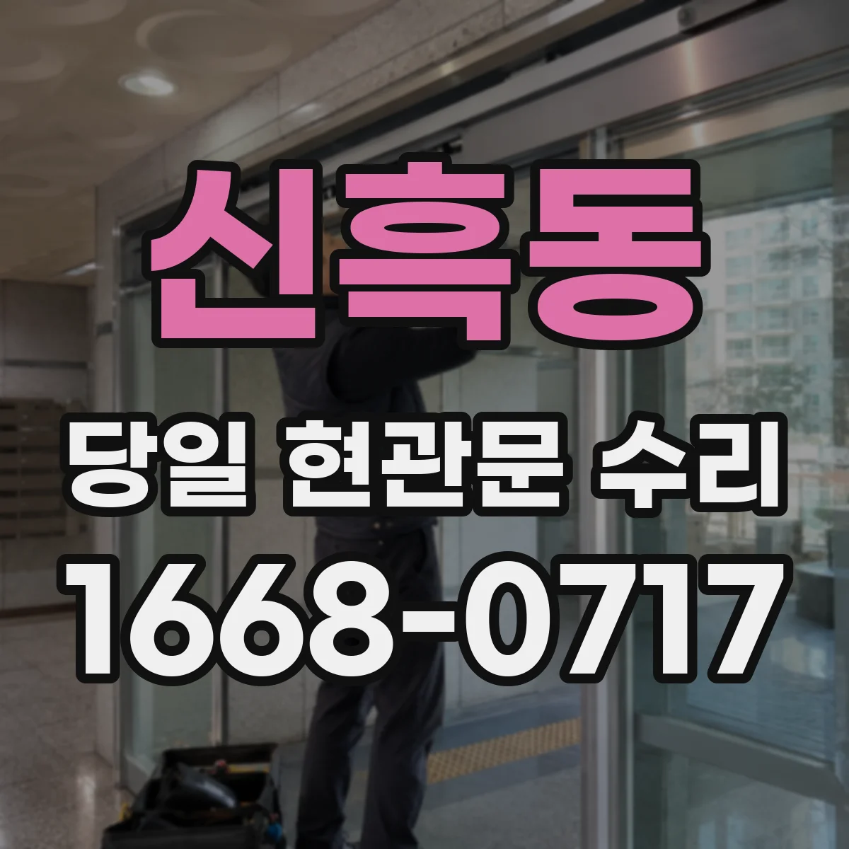 신흑동 당일 현관문 수리