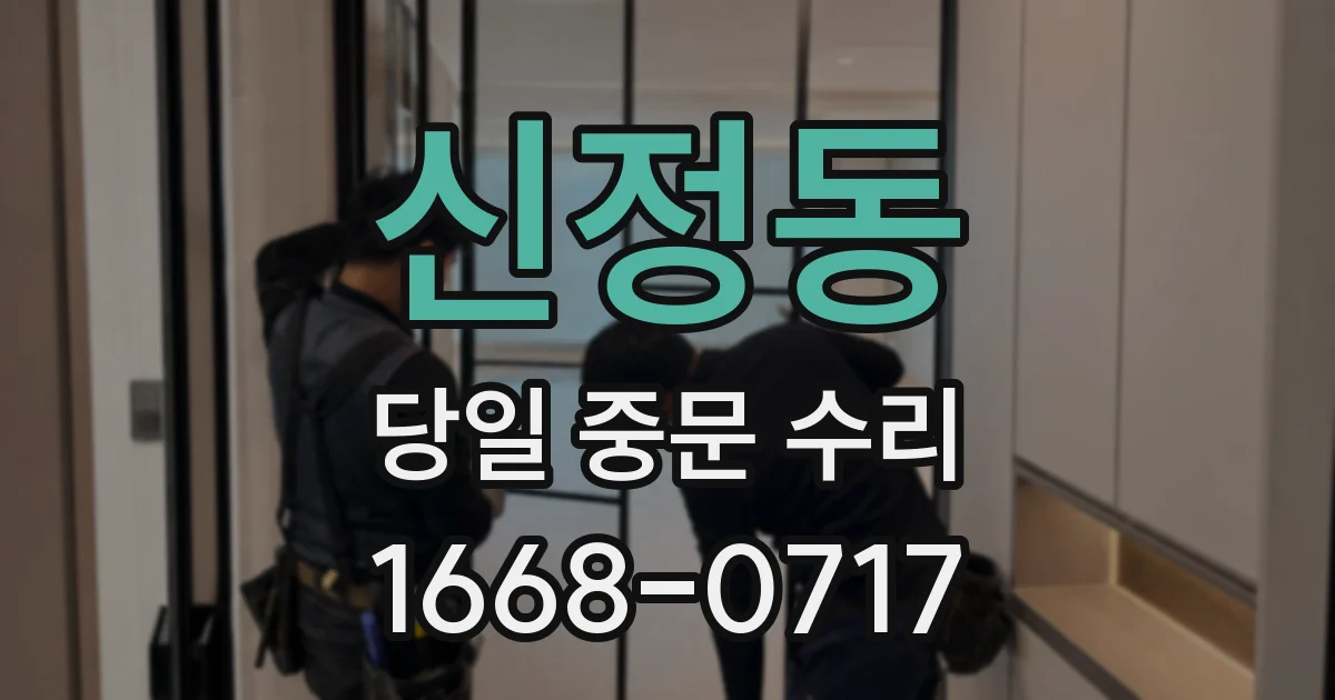 신정동 당일 중문 수리