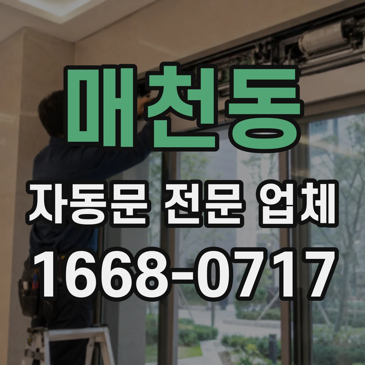 매천동 자동문 전문 업체