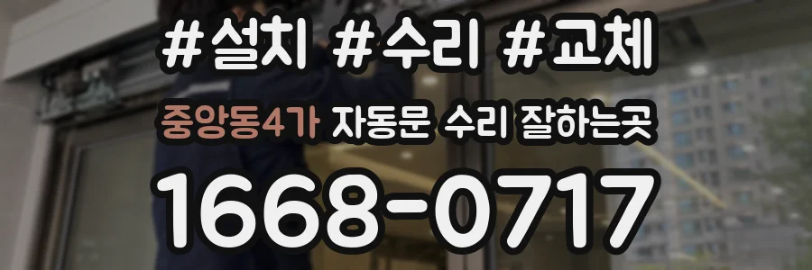 중앙동4가 자동문 수리 잘하는곳