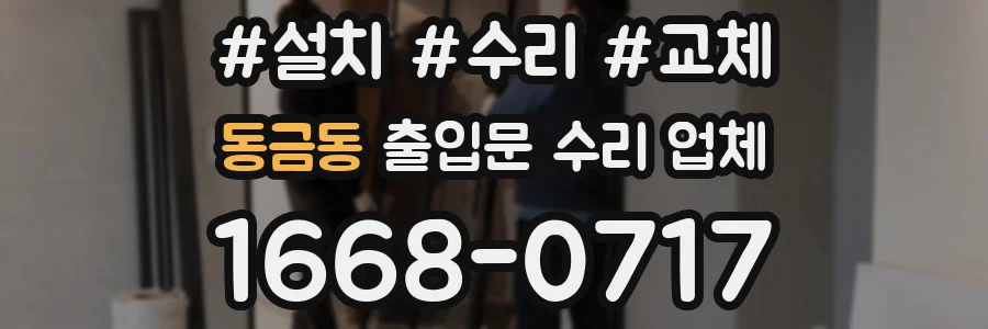 동금동 출입문 수리 업체