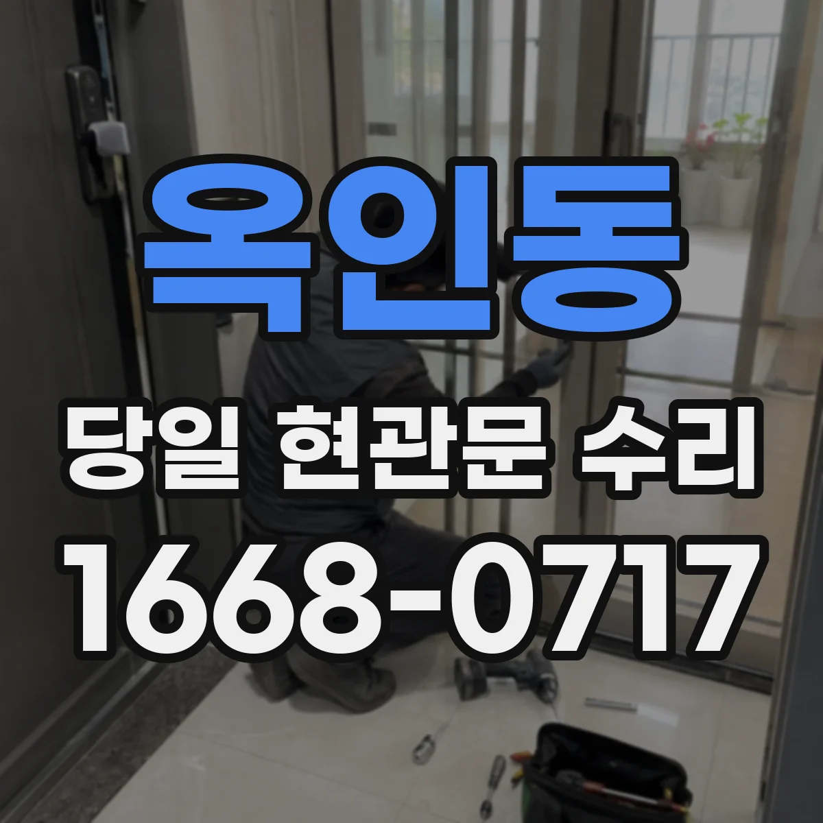 옥인동 당일 현관문 수리