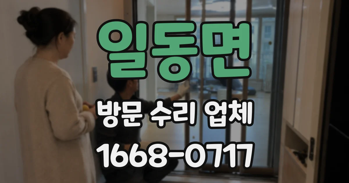 일동면 방문 수리 업체