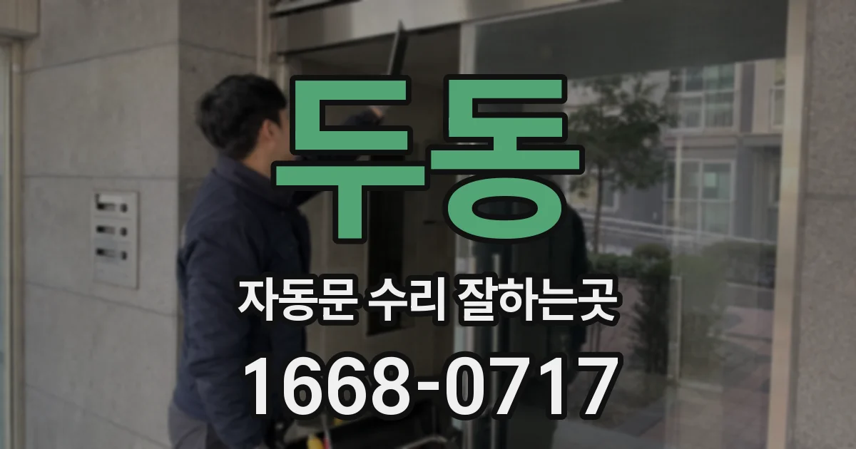 두동 자동문 수리 잘하는곳
