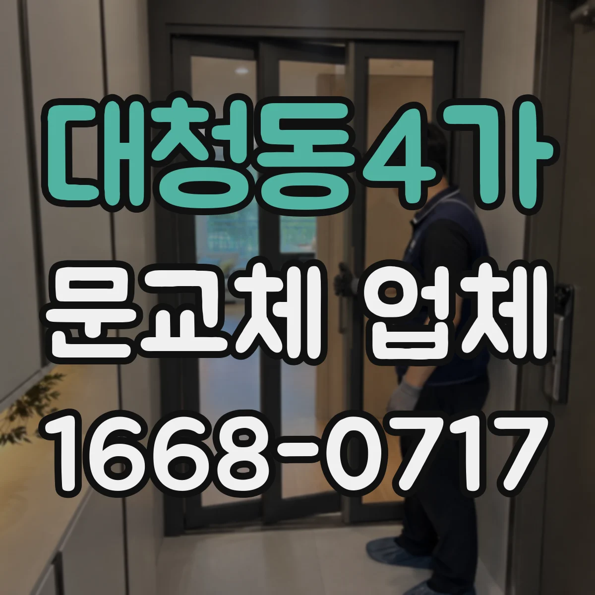 대청동4가 문교체 업체