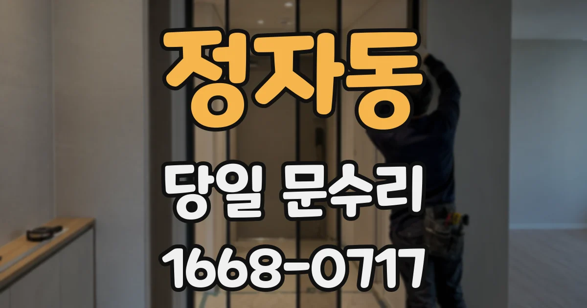정자동 당일 문수리
