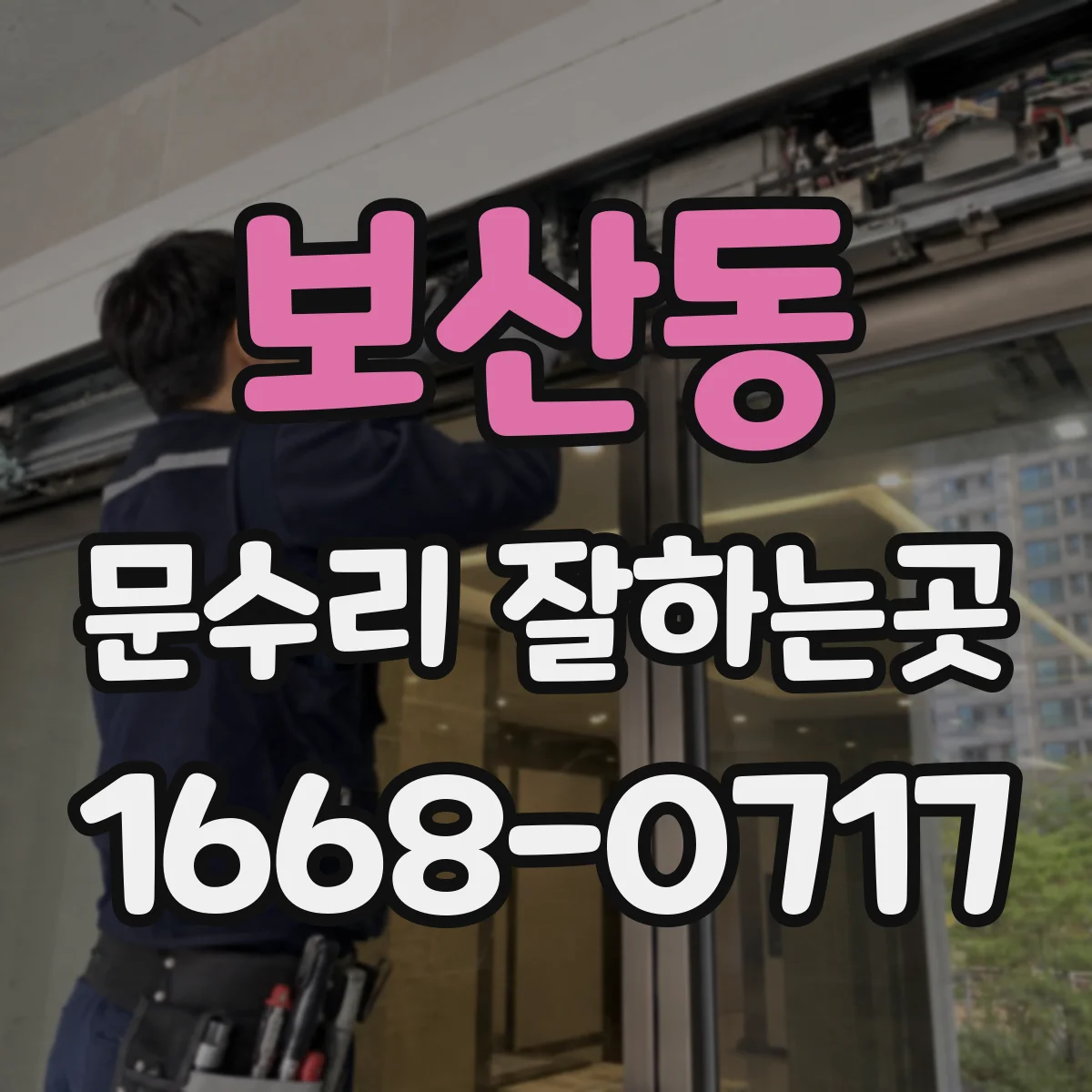 보산동 문수리 잘하는곳