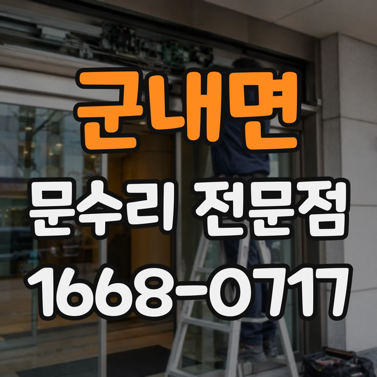 군내면 문수리 전문점