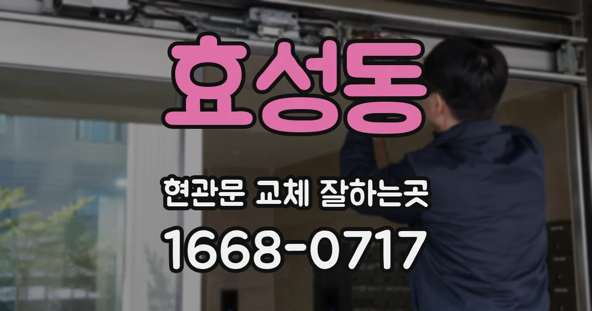 효성동 현관문 교체 잘하는곳